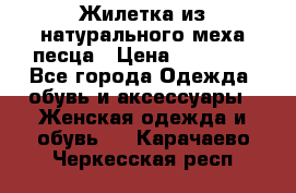 Жилетка из натурального меха песца › Цена ­ 18 000 - Все города Одежда, обувь и аксессуары » Женская одежда и обувь   . Карачаево-Черкесская респ.